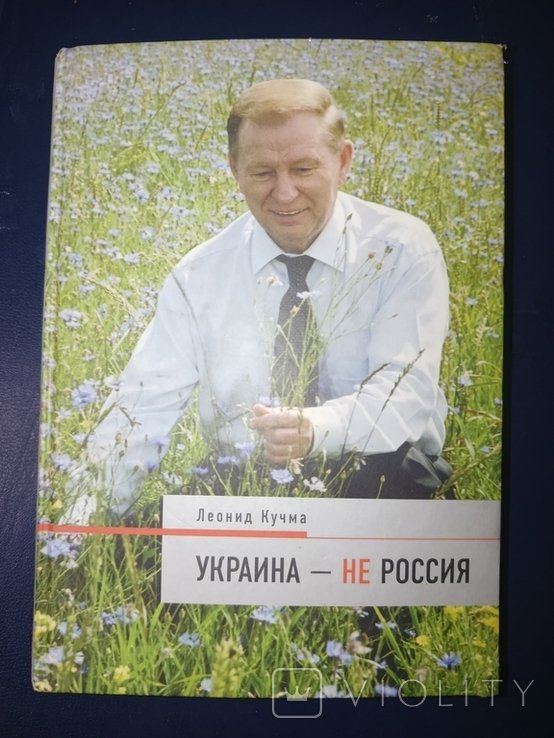 Л. Д. Кучма. Украина  не Россия