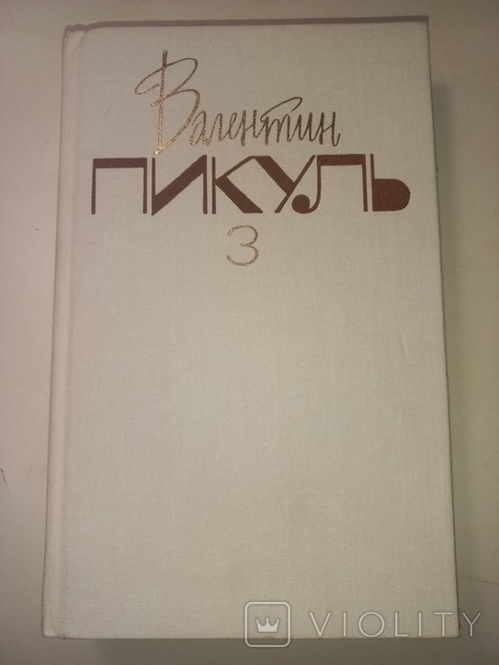 В. Пикуль. На задворках Великой империи