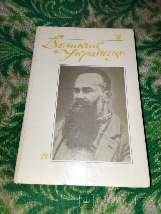 А.П. Демиденко. Великий Украинец