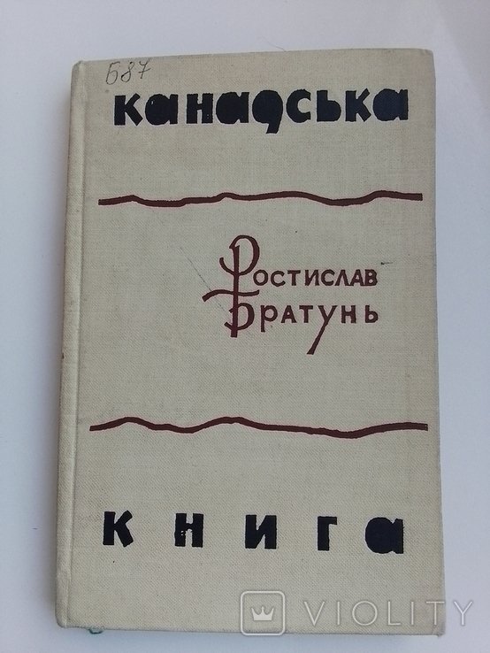 Р.А. Братунь. Канадська книга
