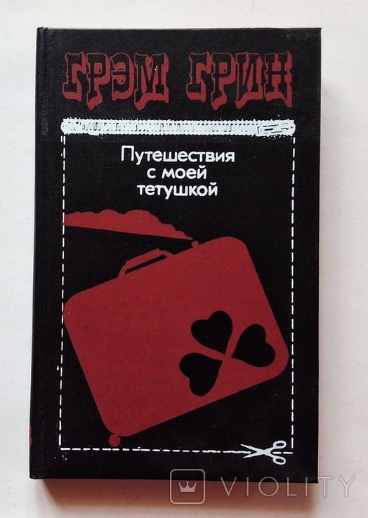 Г. Грин. Путешествия с моей тетушкой