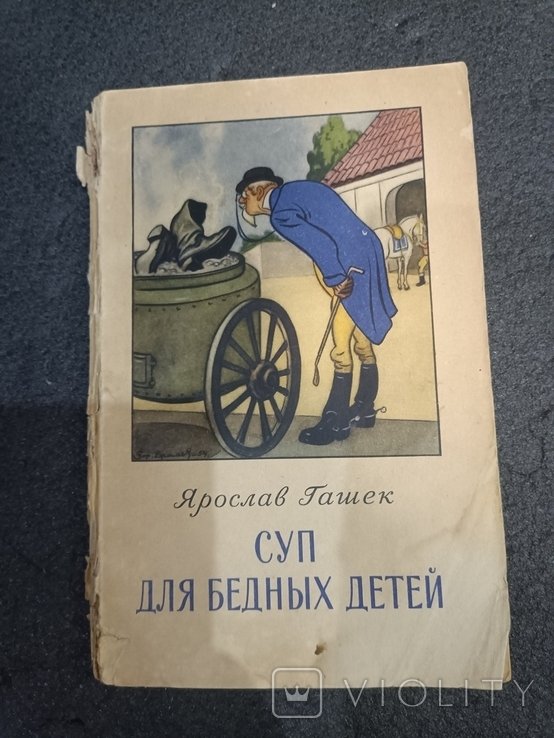 Я. Гашек. Суп для бедных детей
