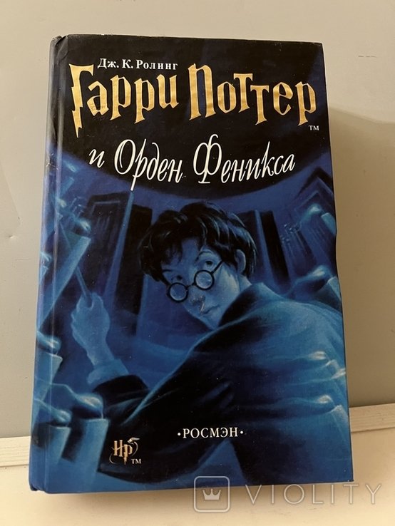Д.Р. Роулінг. Гарри Поттер и Орден Феникса