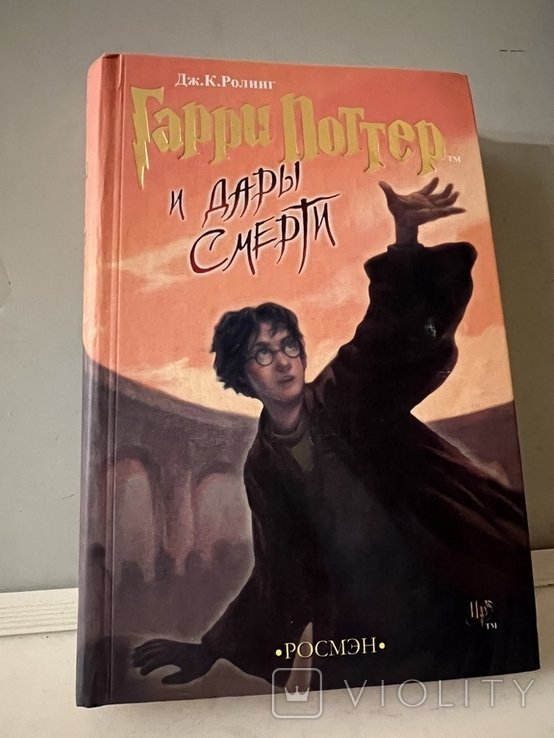 Д.Р. Роулинг. Гарри Поттер и Дары Смерти