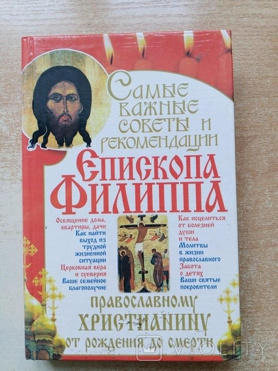 Филипп. Самые важные советы и рекомендации епископа