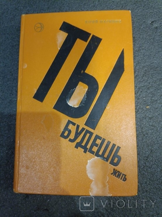Ю.Н. Нагибин. Ты будешь жить