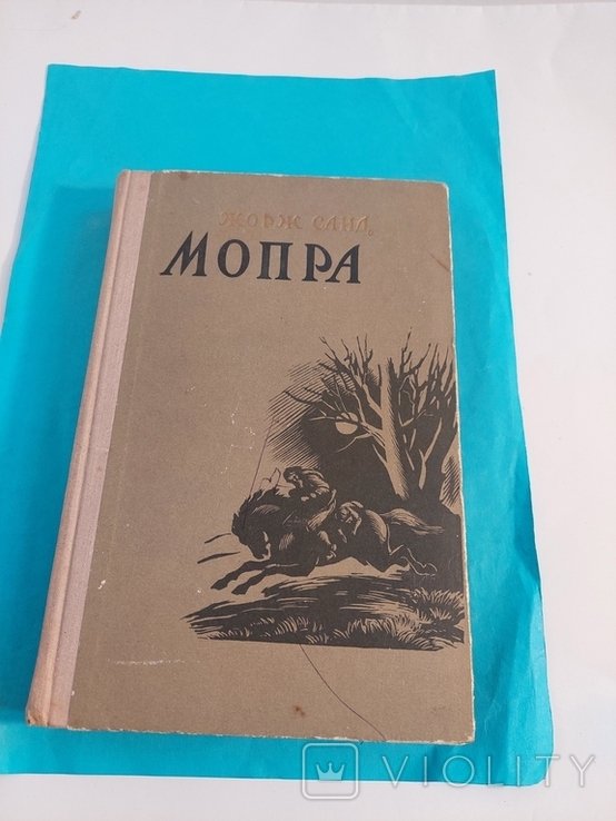 Ж. Санд. Мопра