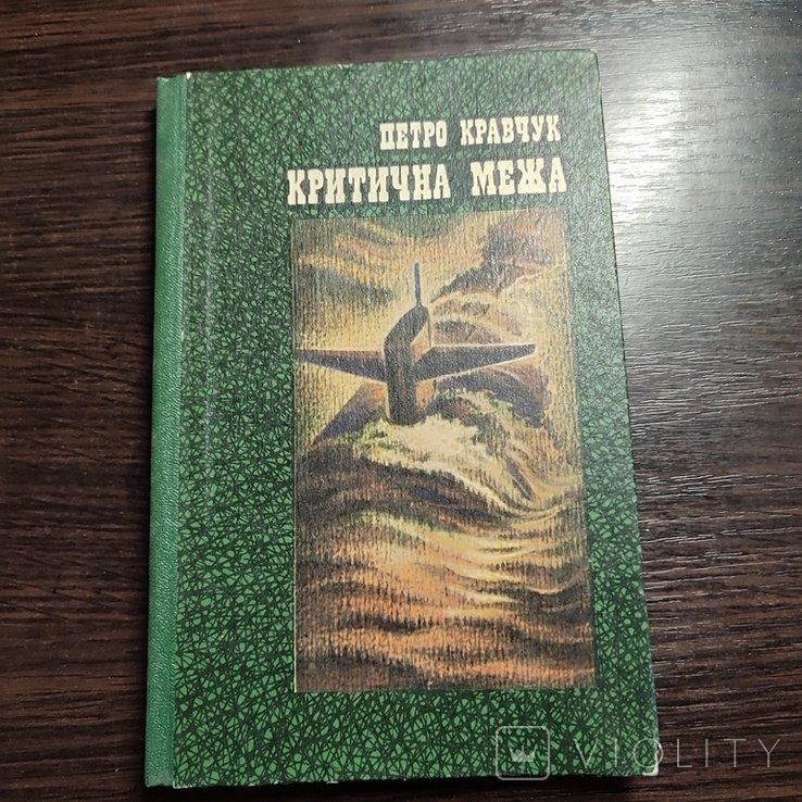 П. Кравчук. Критична межа