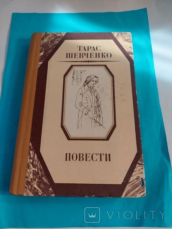 Т. Г. Шевченко. Повести
