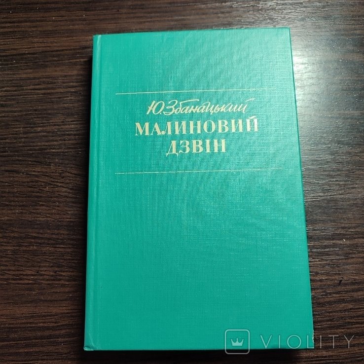 Ю. Збанацький. Малиновый звон