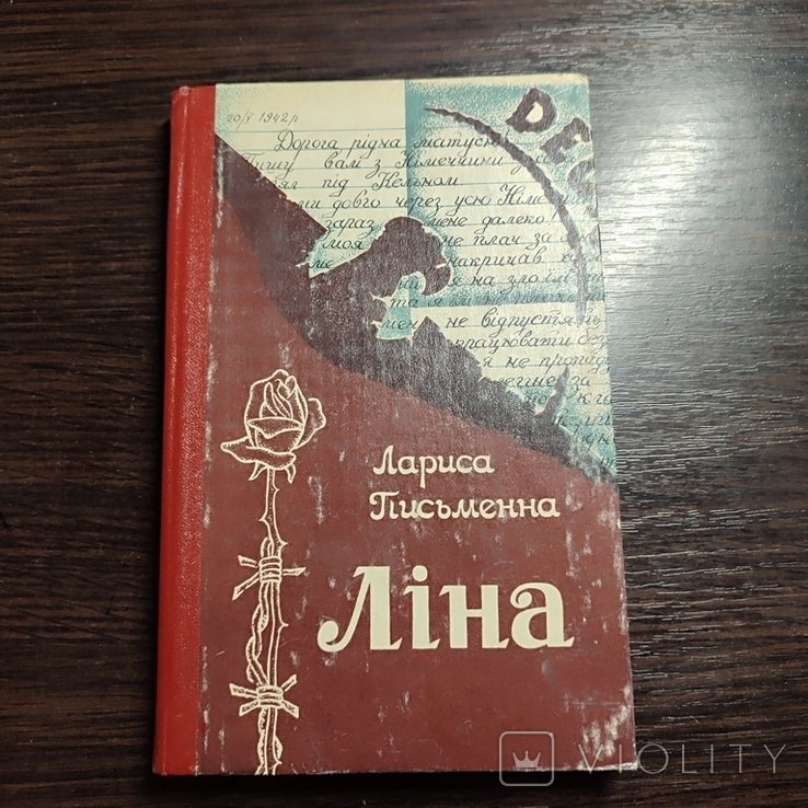 Л. Письменна. Лина