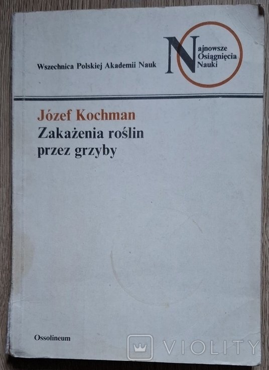 Ю. Кохман. Зараження рослин грибами