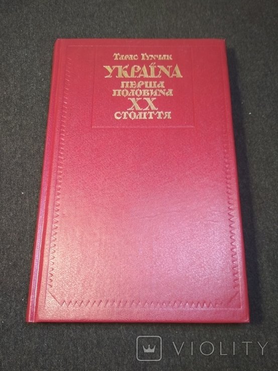 Т. Гунчак. Украина первая половина 20 века