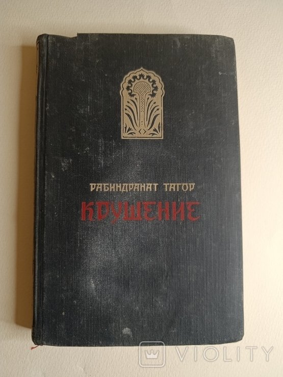 Р. Тагор. Крушення