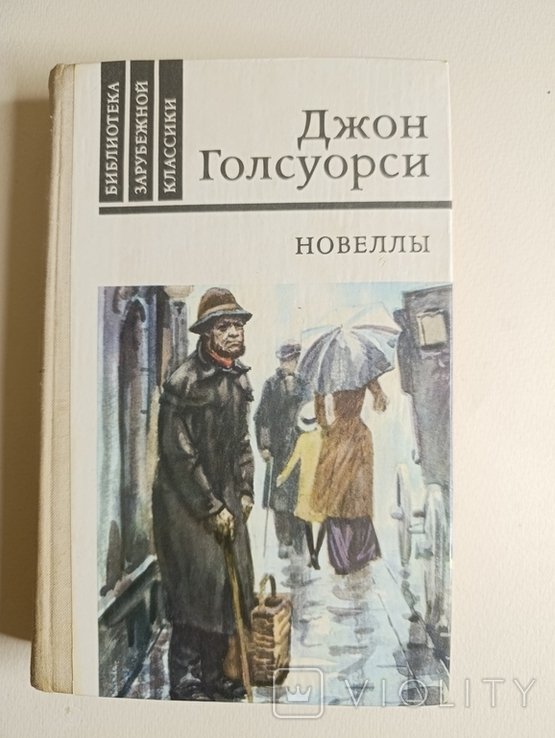 Д. Голсуорси. Новеллы