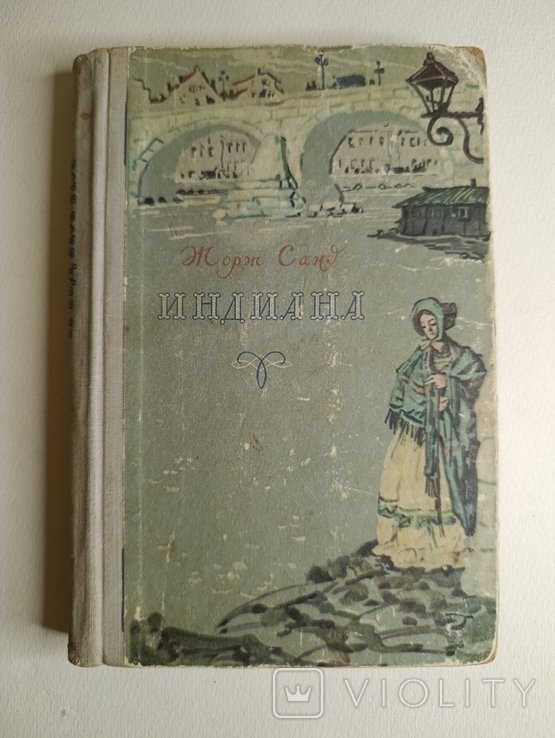 Ж. Санд. Индиана