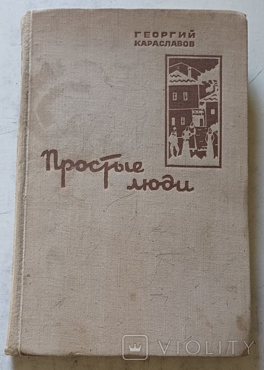 Г. Караславов. Простые люди