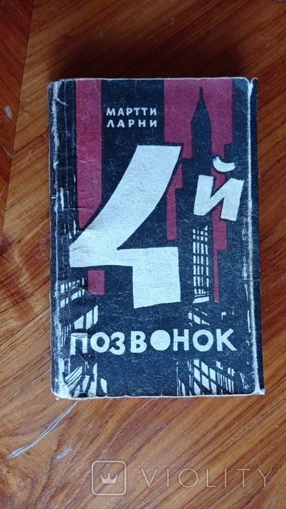 М. Ларни. Четвертый позвонок или мошенник поневоле