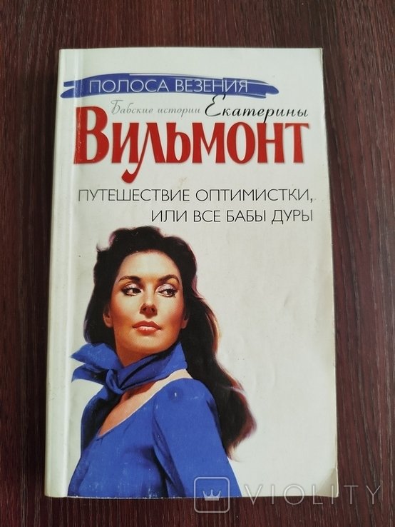 Е.Ю. Вильмонт. Путешествие оптимистки, или все бабы дуры