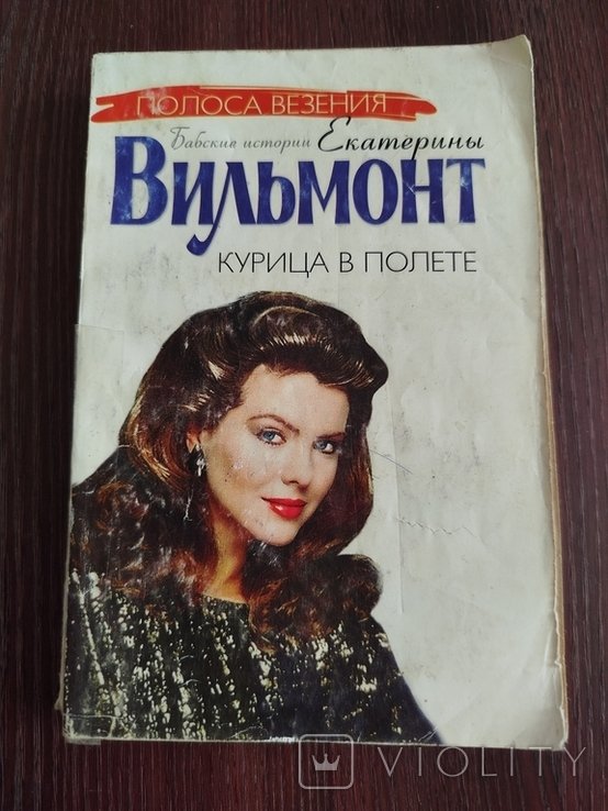 Е.Ю. Вильмонт. Курица в полете