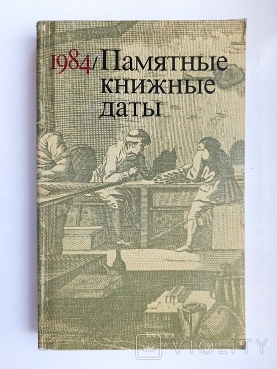 Памятные книжные даты. 1984