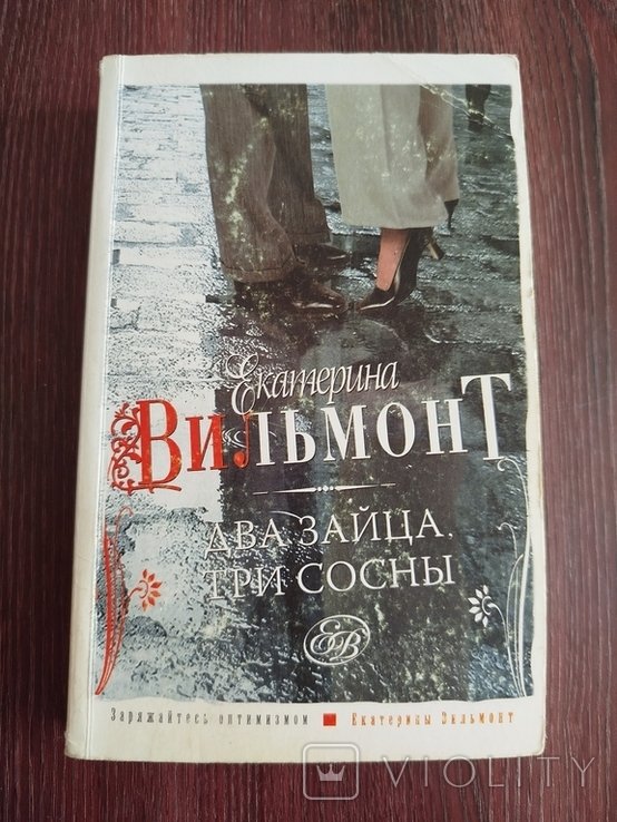 Е.Ю. Вильмонт. Два зайца, три сосны