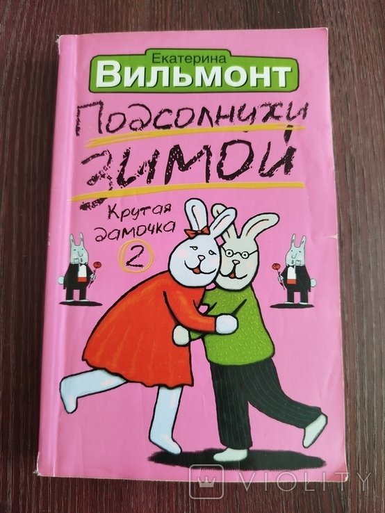 Е.Ю. Вильмонт. Подсолнухи зимой
