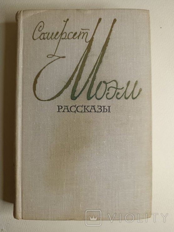 С.М. Моэм. Рассказы
