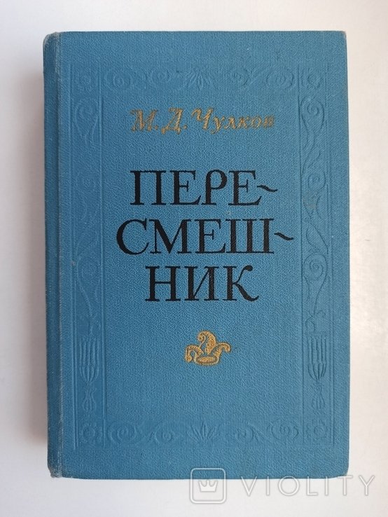 М.Д. Чулков. Пересмешник