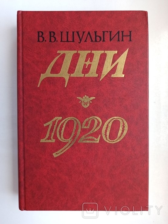 В.В. Шульгин. Дни. 1920