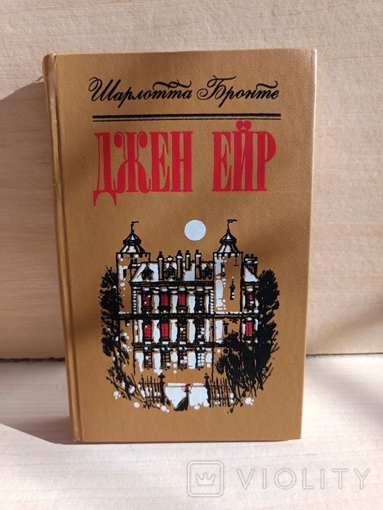 Ш. Бронте. Джейн Ейр