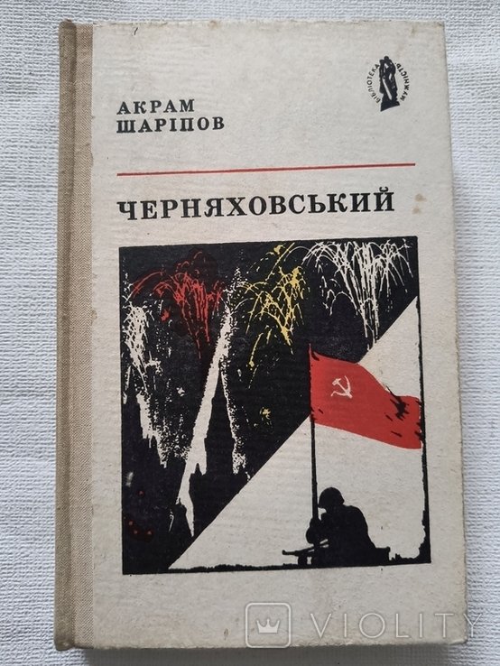 А.Ш. Шарипов. Черняховский