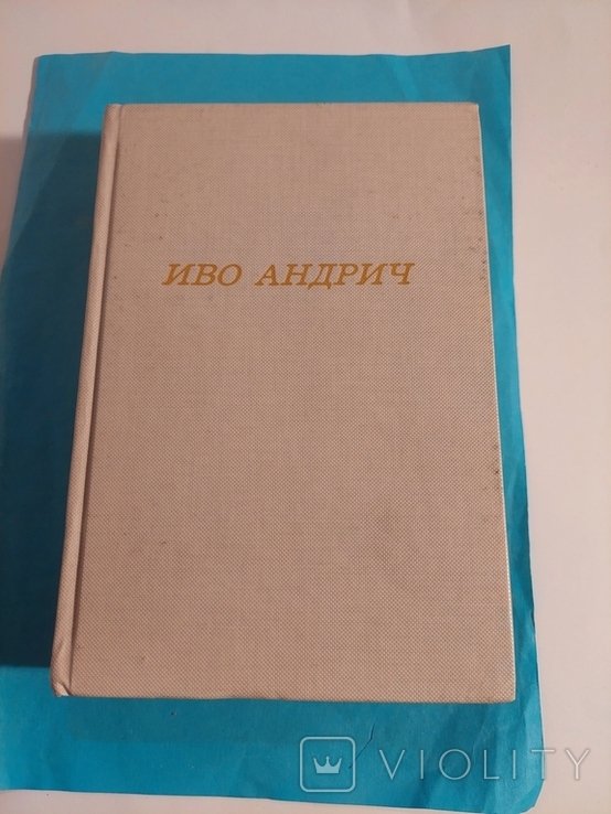 И. Андрич. Травницкая Хроника