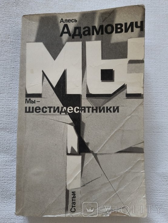 А. Адамович. Мы  шестидесятники