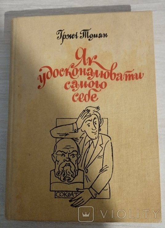 Томан. Как усовершенствовать самого себя