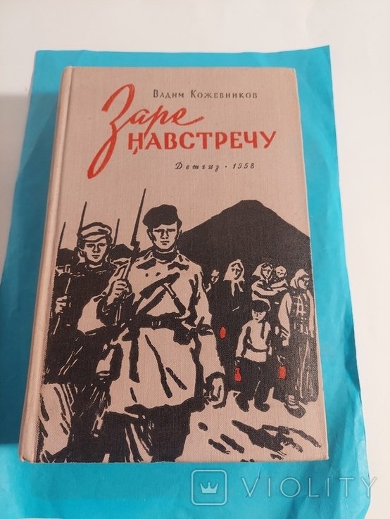 В. Кожевников. Заре навстречу