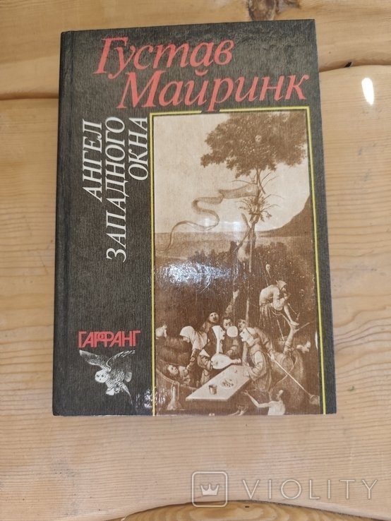 Г. Майринк. Ангел западного окна