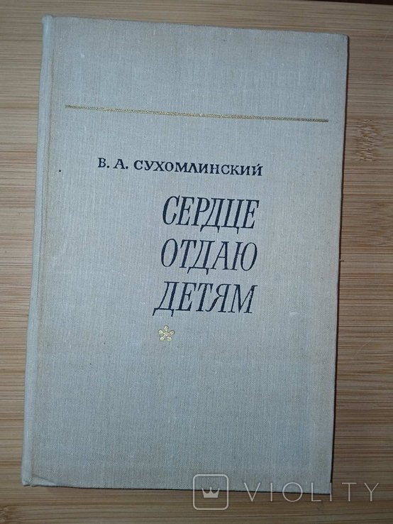 В.А. Сухомлинский. Сердце отдаю детям