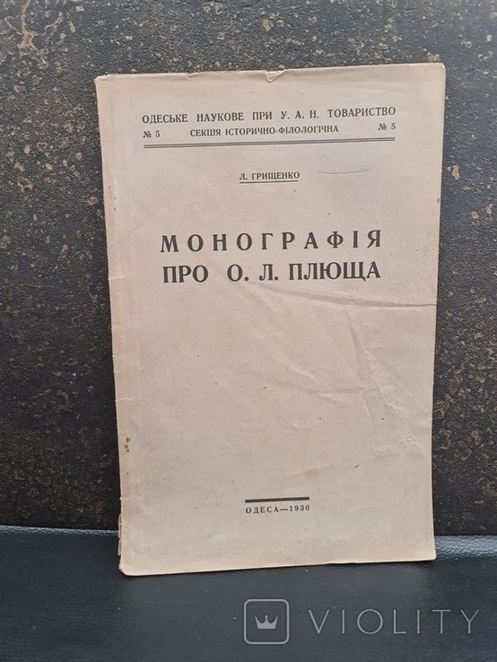 О.Л. Плющ. Монография про О. Л. Плюща