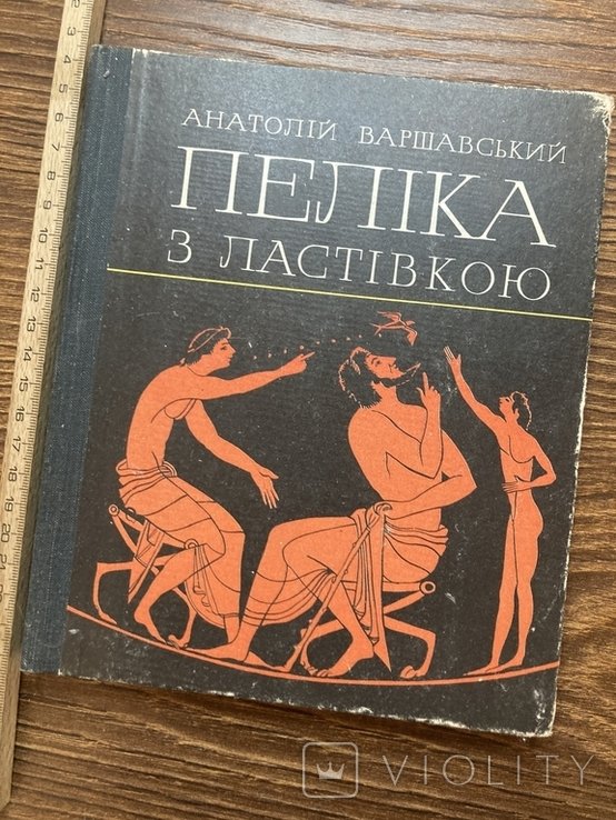 А. Варшавский. Пелика с ласточкой