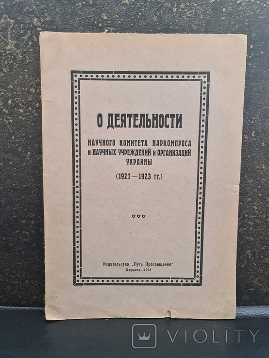О деятельности научного комитета наркомпроса учреждений и организаций Украины