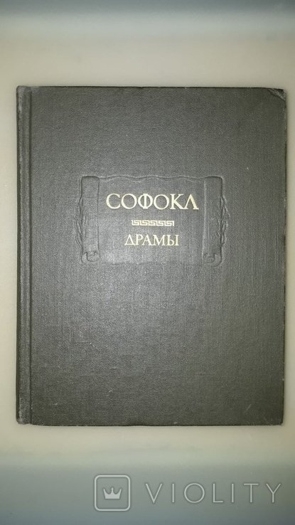Софокл. Драми