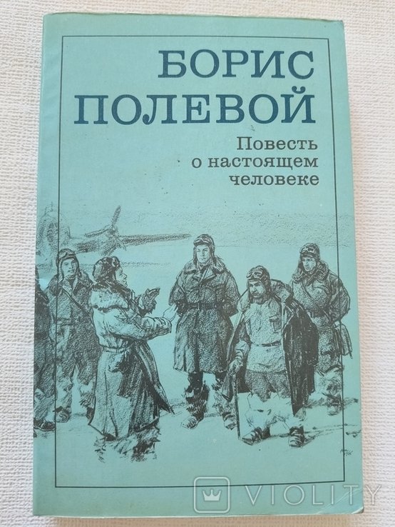 Б. Полевой. Повесть о настоящем человеке