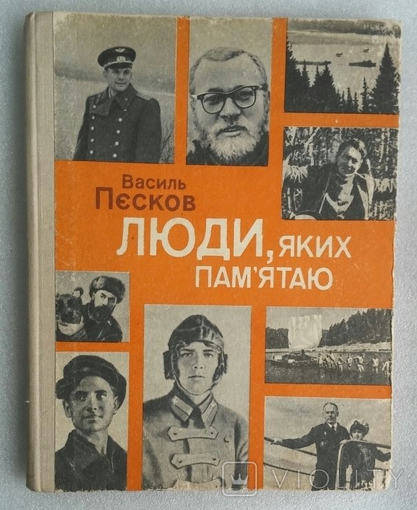 В.Ф. Песков. Люди, которых помню