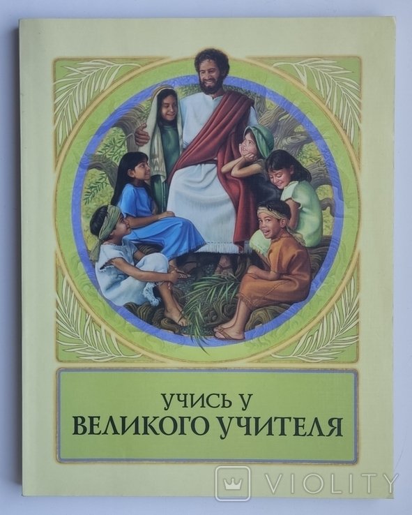 Учись у Великого Учителя