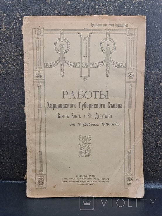Работы Харьковского Губернского съезда советов депутатов