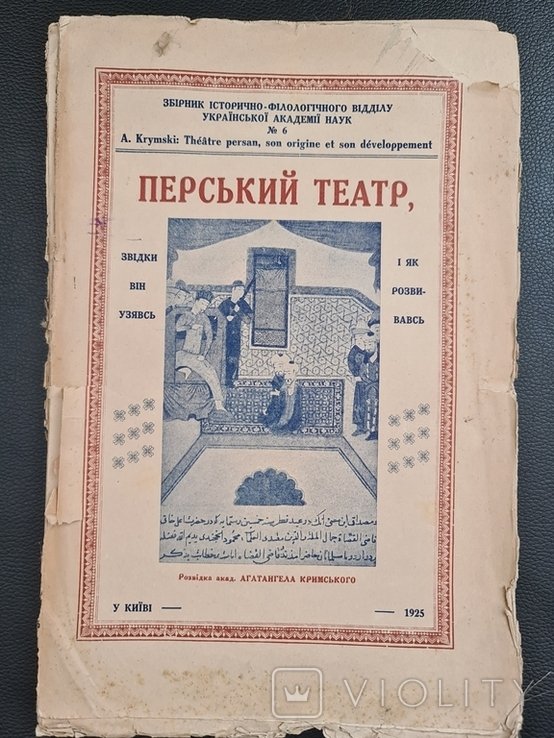 Крымский. Персидский театр откуда он взялся