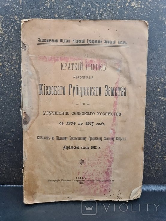 Очер мероприятий Киевского Губернского Земства 1918 г