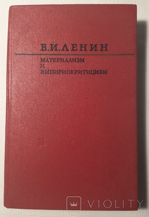 В.И. Ленин. Материализм и эмпириокритицизм