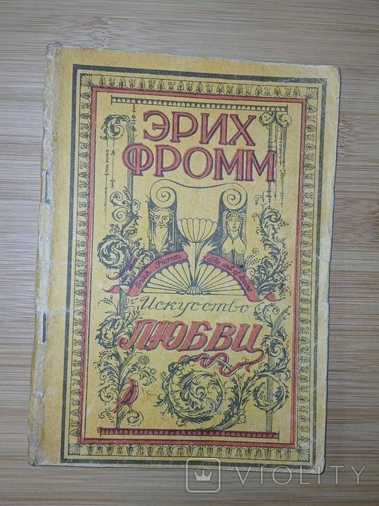 Э. Фромм. Искусство любви